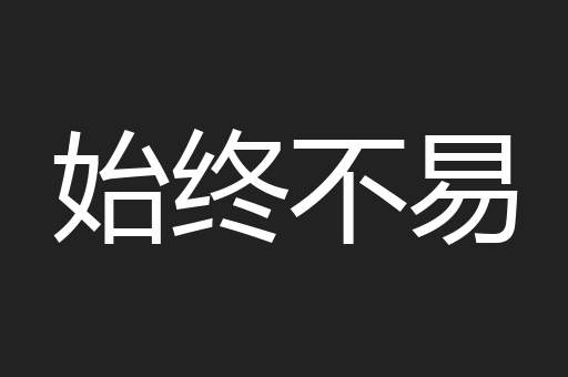 始终不易