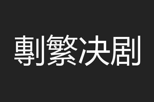 剸繁决剧