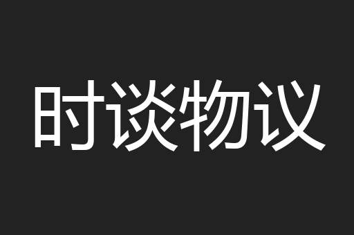 时谈物议