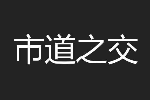 市道之交