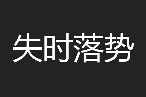 失时落势