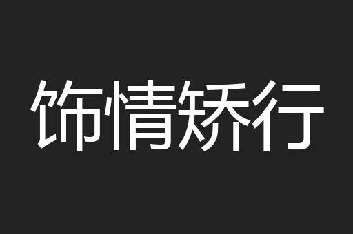 饰情矫行