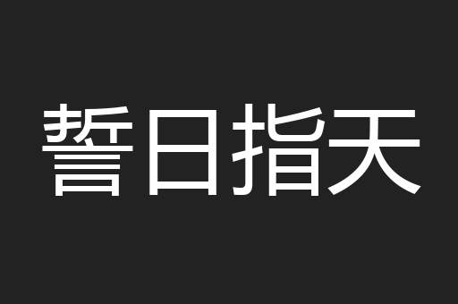 誓日指天