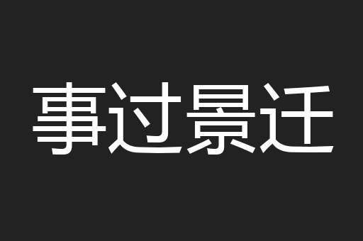 事过景迁