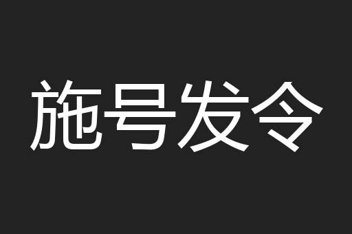 施号发令