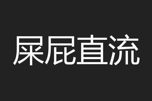 屎屁直流