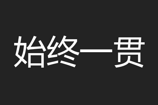 始终一贯
