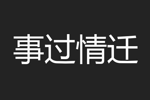 事过情迁