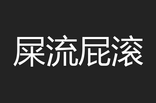 屎流屁滚