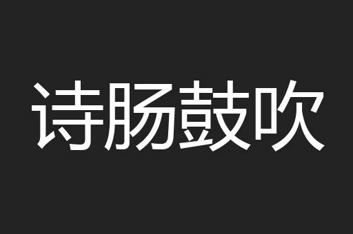 诗肠鼓吹