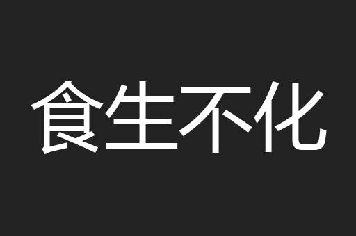食生不化