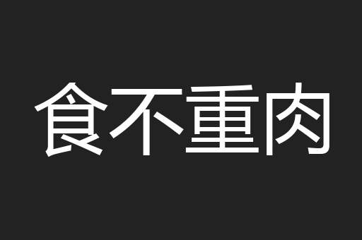 食不重肉