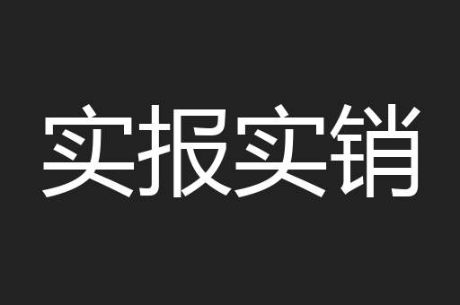 实报实销