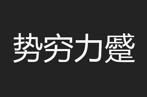 势穷力蹙
