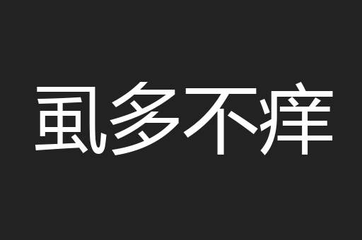 虱多不痒