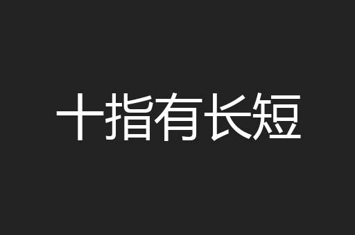 十指有长短