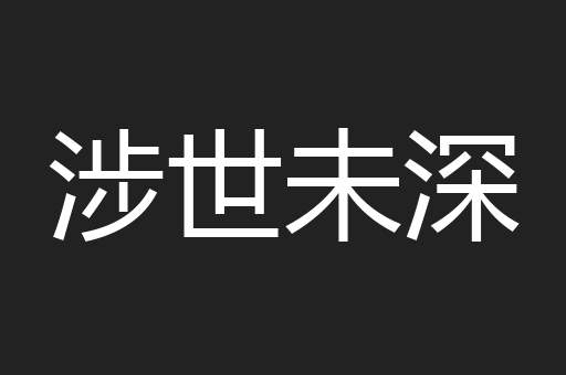 涉世未深