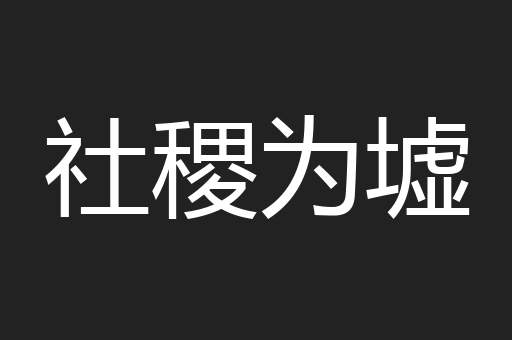 社稷为墟