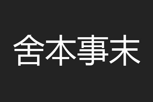 舍本事末