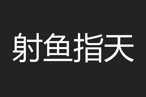 射鱼指天