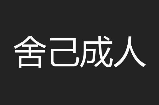 舍己成人