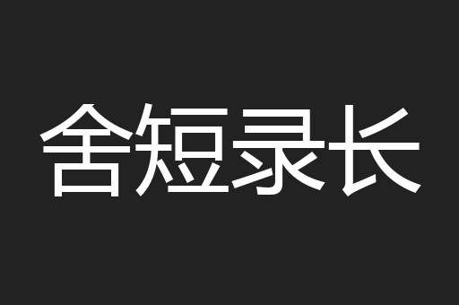 舍短录长