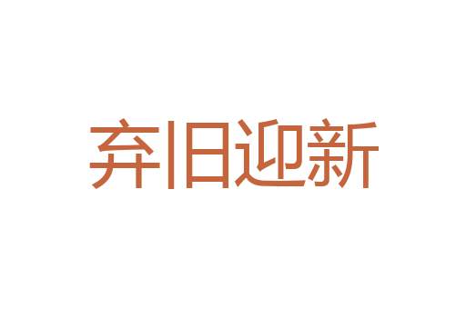 蛇雀之报