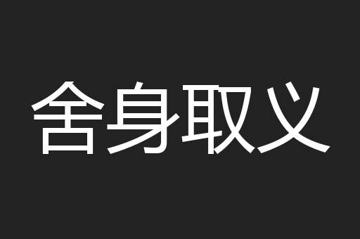 舍身取义