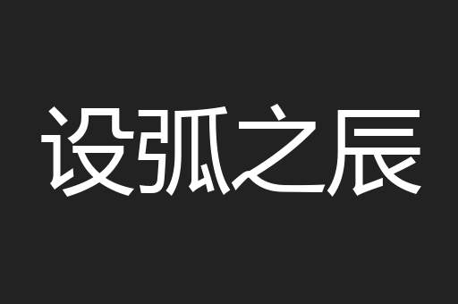 设弧之辰