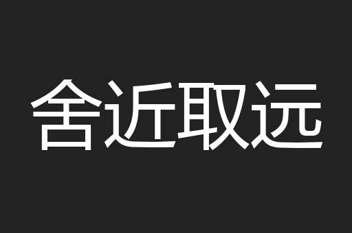 舍近取远