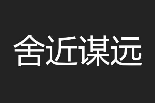 舍近谋远