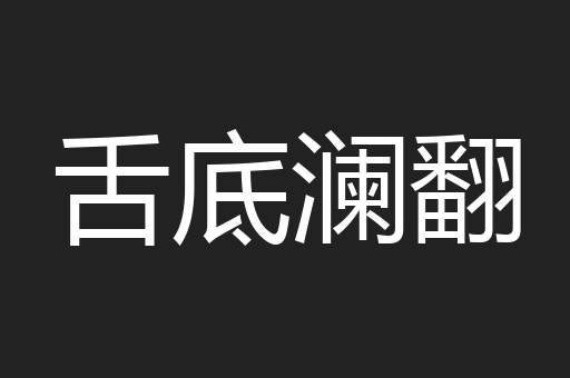 舌底澜翻
