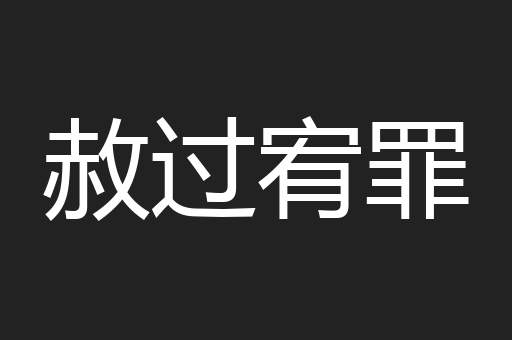 赦过宥罪