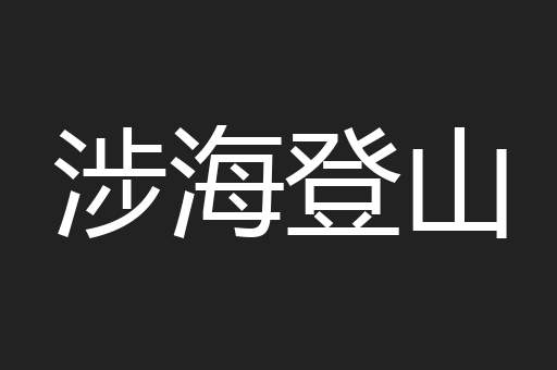 涉海登山