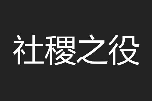 社稷之役