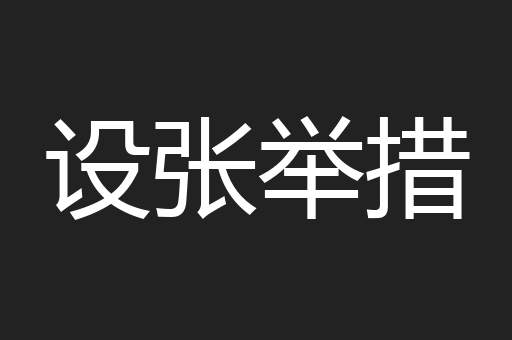 设张举措