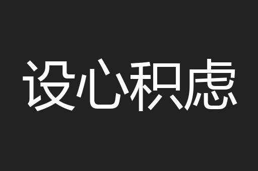 设心积虑