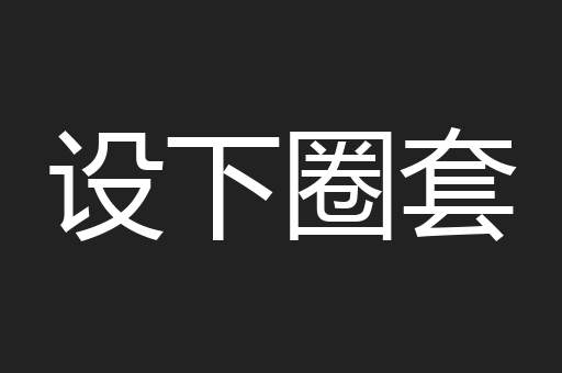 设下圈套