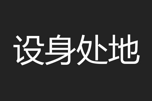 设身处地