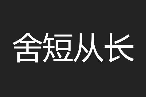 舍短从长