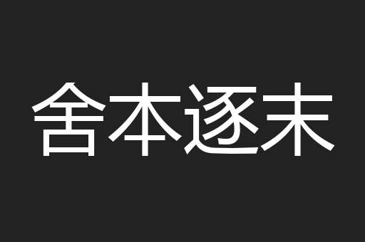 舍本逐末