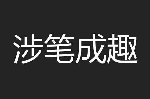 涉笔成趣