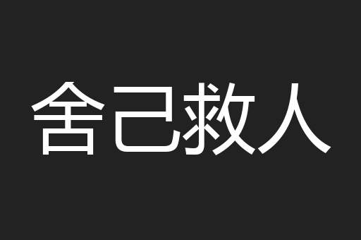 舍己救人