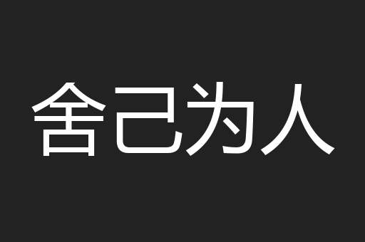 舍己为人