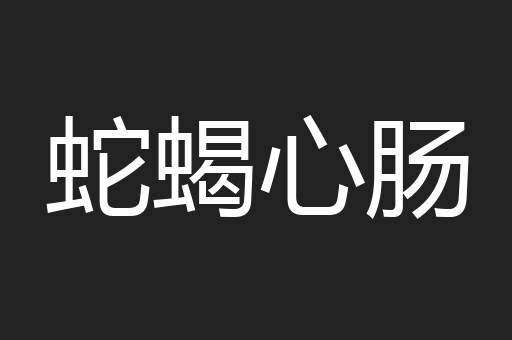 蛇蝎心肠