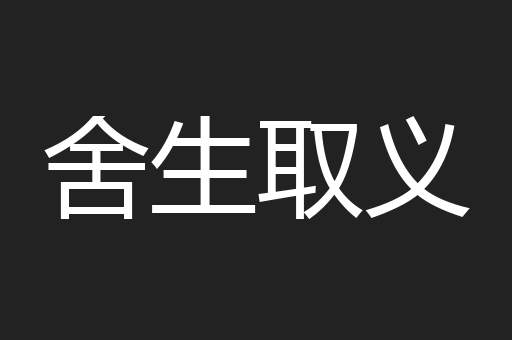 舍生取义