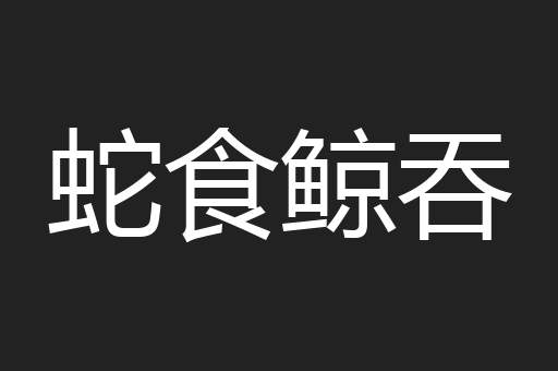 蛇食鲸吞