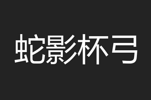 蛇影杯弓
