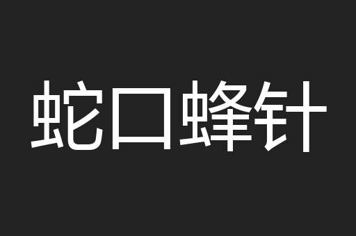 蛇口蜂针