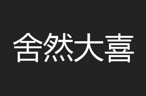 舍然大喜